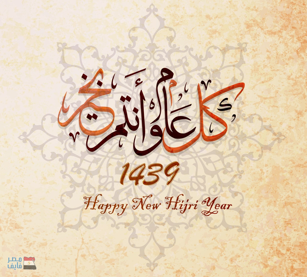 1439, la nouvelle année musulmane débute