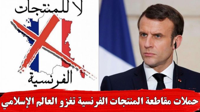 Des milliers de Mauritaniens appellent au boycott de produits français [VIDEO]